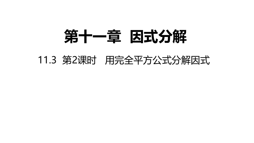 冀教版数学七年级下册同步课件：11.3 第2课时 用完全平方公式分解因式（22张PPT）