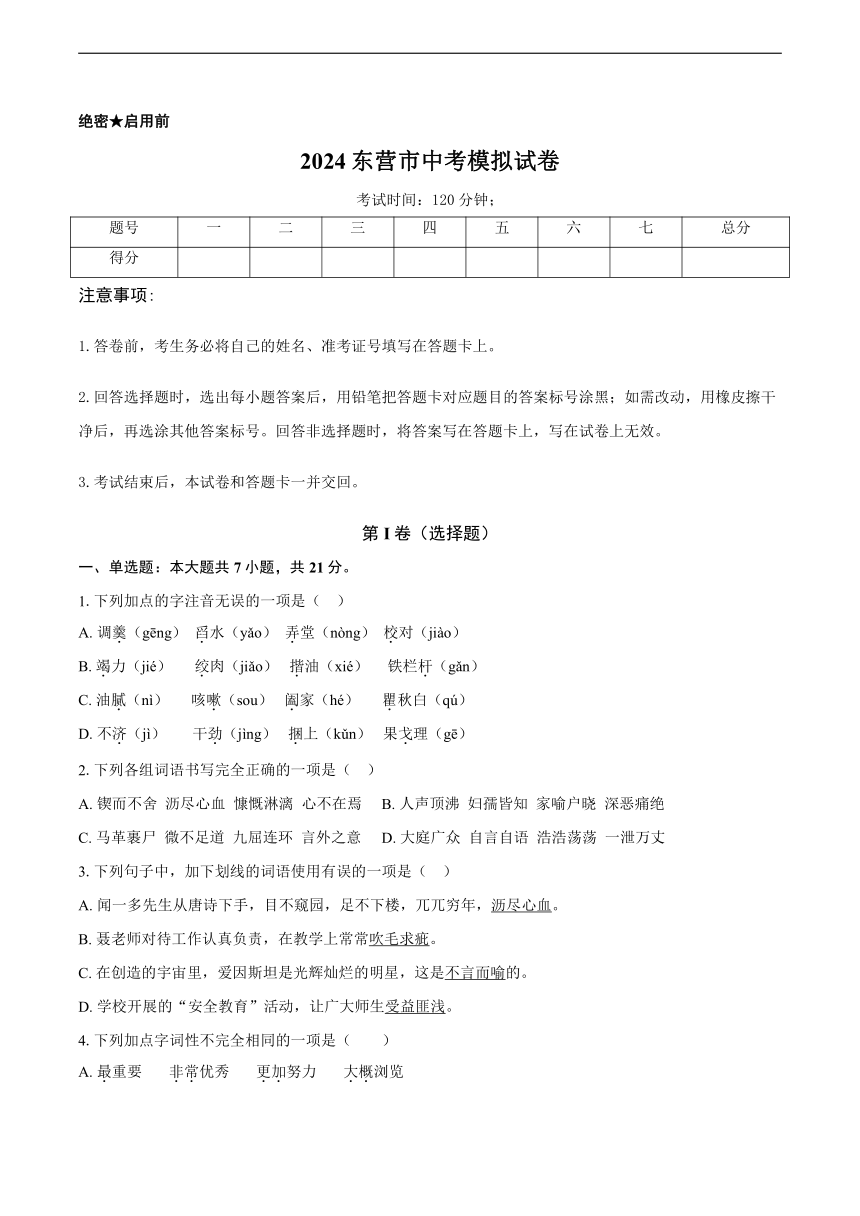 2024年山东省东营市中考二模语文卷（含解析）