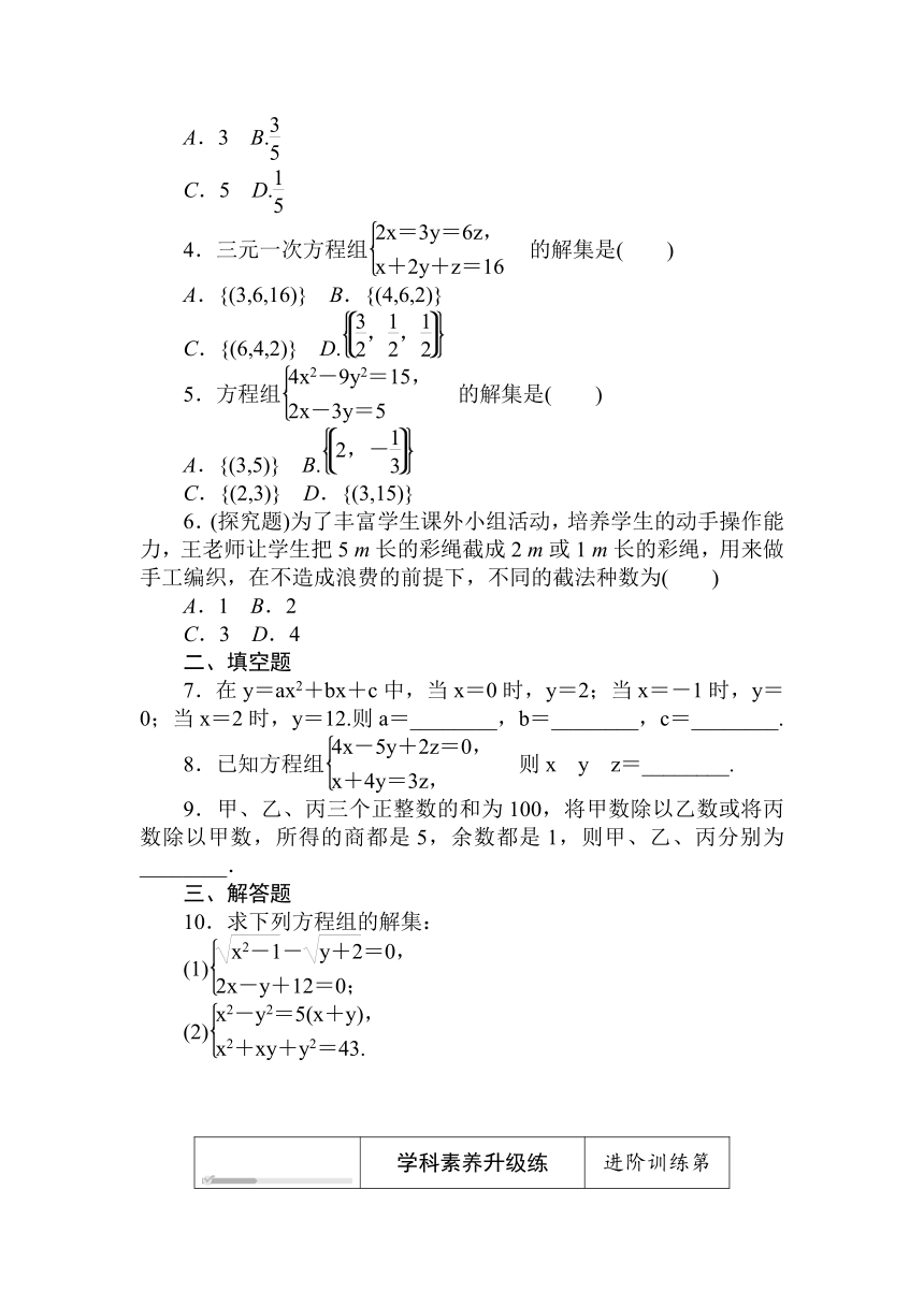 人教B版（2019）高中数学 必修第一册同步训练 2.1.3　方程组的解集word版含答案