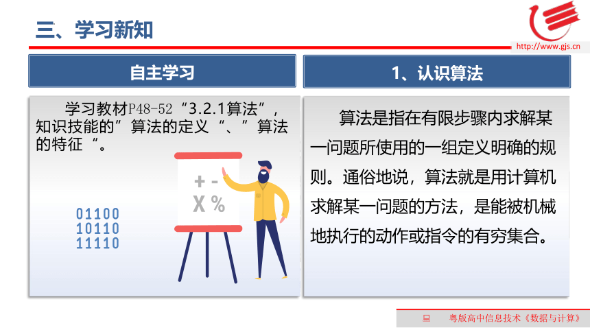 3.2算法及其描述　课件(共25张PPT)　-2022—2023学年高中信息技术粤教版（2019）必修1