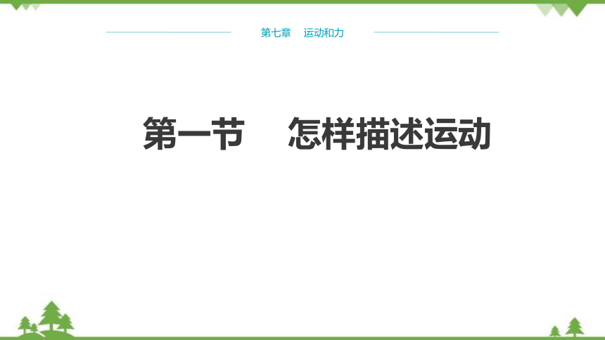 粤沪版物理八年级下册 第七章运动和力第1节怎样描述运动课件(共29张PPT)