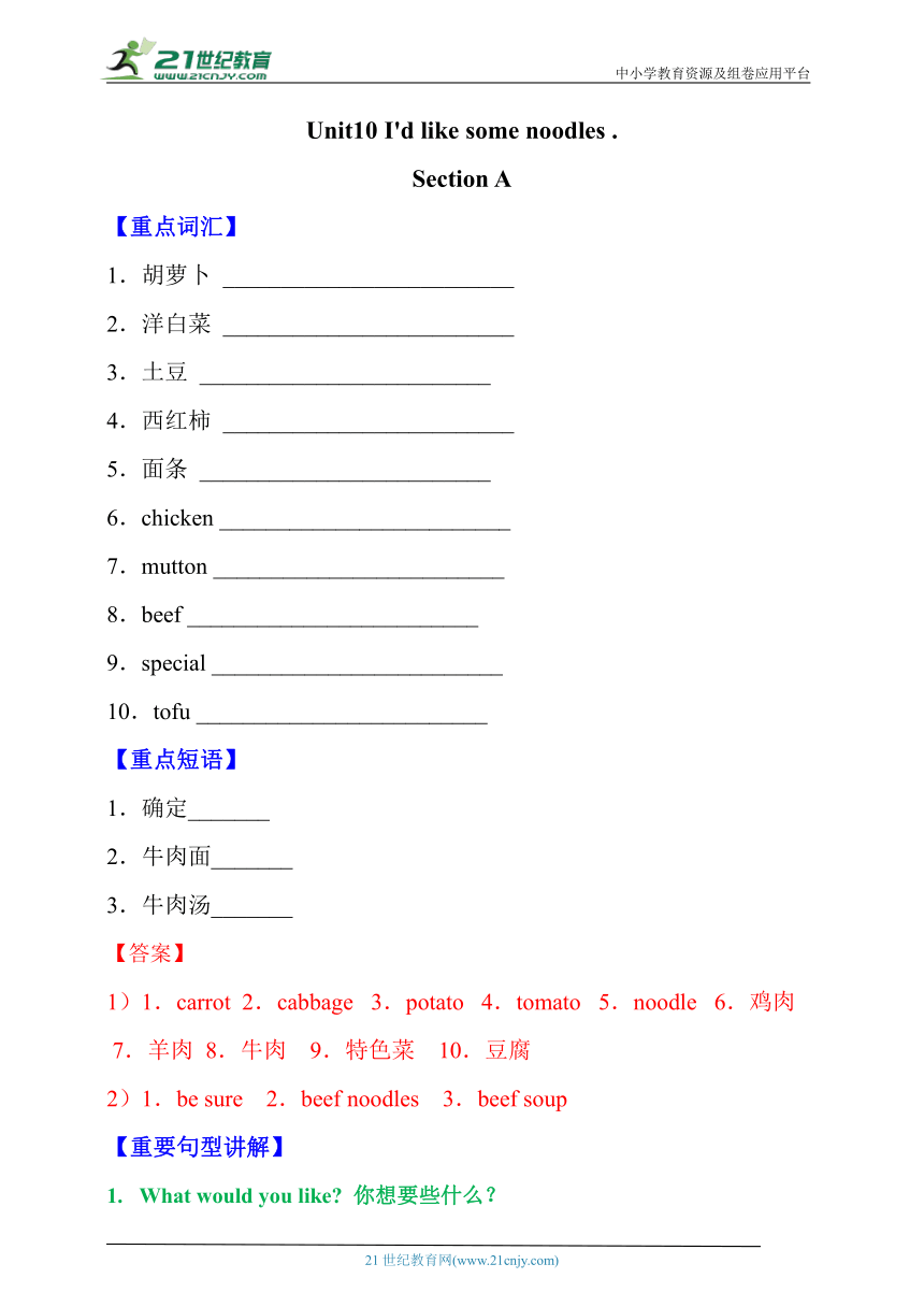 人教版七下Unit10 I'd like some noodles .sectionA 精讲精练（重点词汇+句型+课堂练习（含解析）