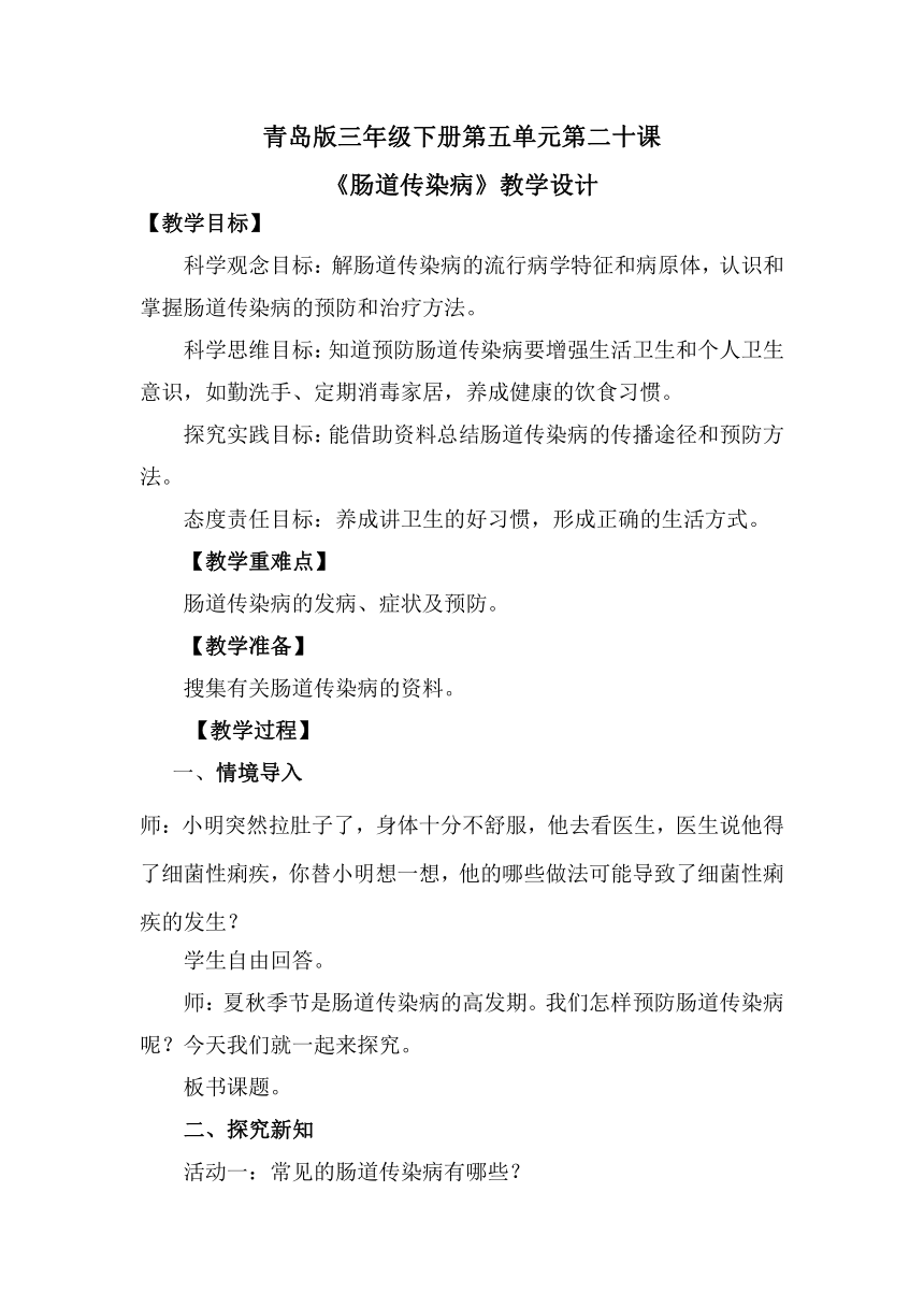 2023-2024学年三年级科学下册（青岛版）第20课 肠道传染病（教学设计）