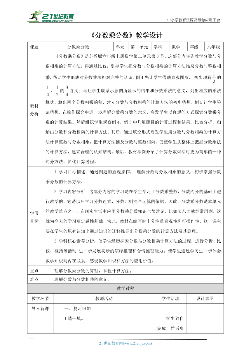 新课标苏教版六上2.3《分数乘分数》教学设计