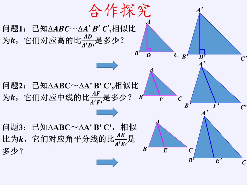 华东师大版数学九年级上册 23.3.3 相似三角形的性质课件(共16张PPT)