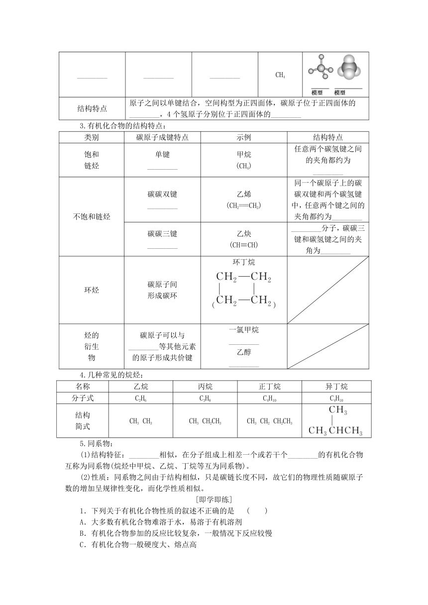 第3章简单的有机化合物第1节认识有机化合物第1课时认识有机化合物学案（含答案）鲁科版必修第二册新教材2023版高中化学