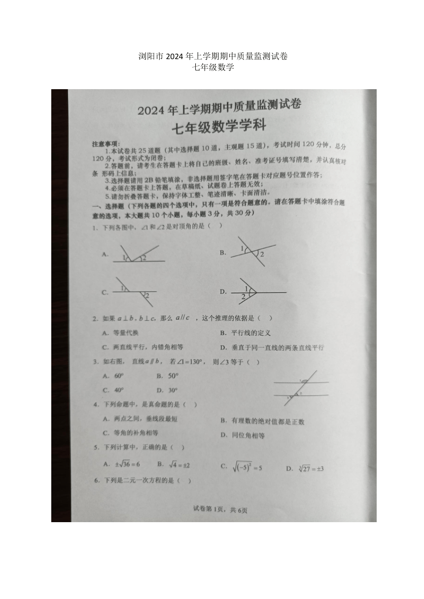 湖南省长沙市浏阳市2023—2024学年七年级下学期4月期中数学试题（图片版，无答案）