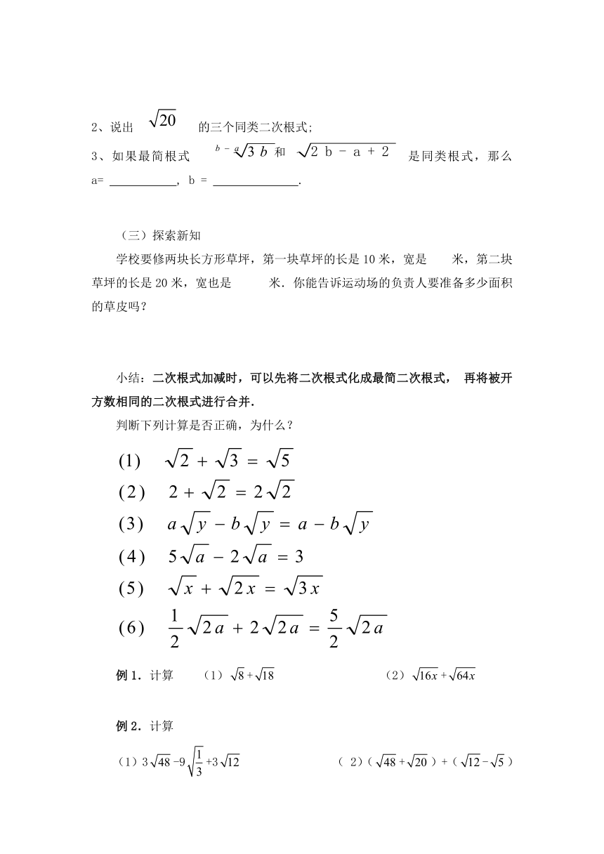 苏科版八年级数学下册 12.3 二次根式的加减 学案（无答案）