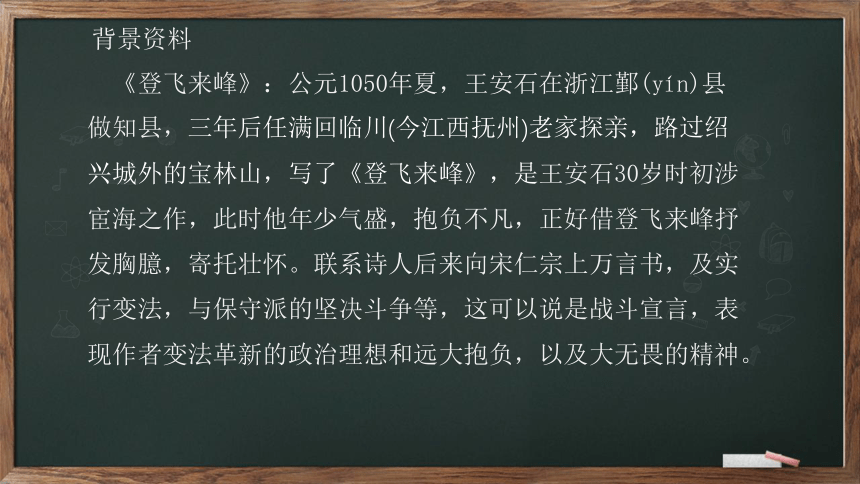 21 古代诗歌五首《登飞来峰》（21张PPT）