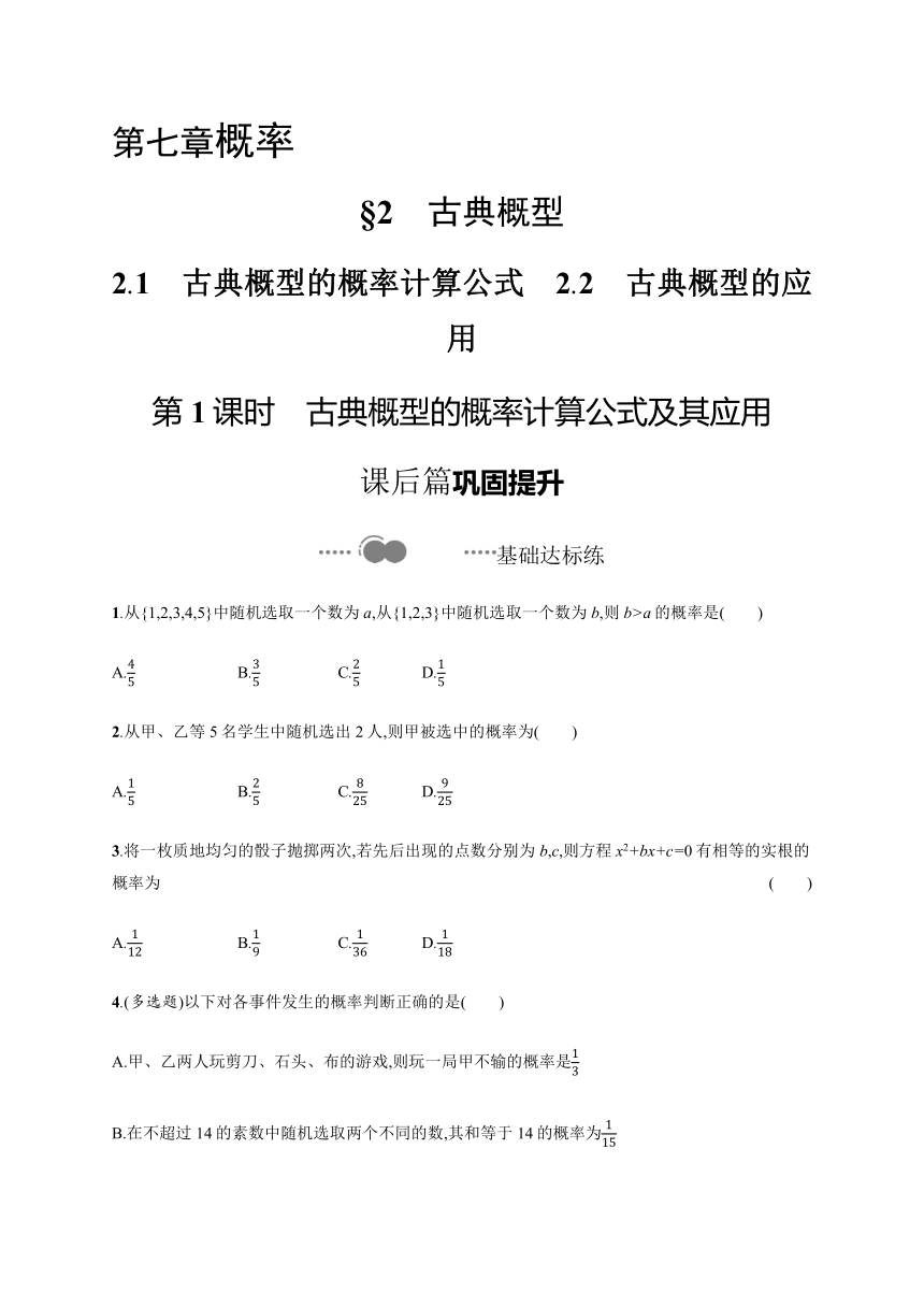 第七章　§2　第1课时　古典概型的概率计算公式及其应用-【新教材】北师大版（2019）高中数学必修第一册练习（Word版含答案）