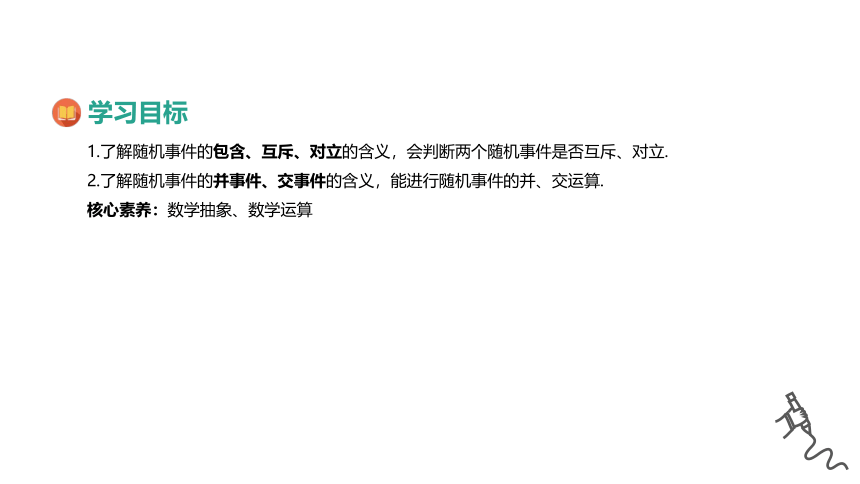 高中数学必修第二册人教A版-第十章 -10.1.2事件的关系和运算课件(共32张PPT)