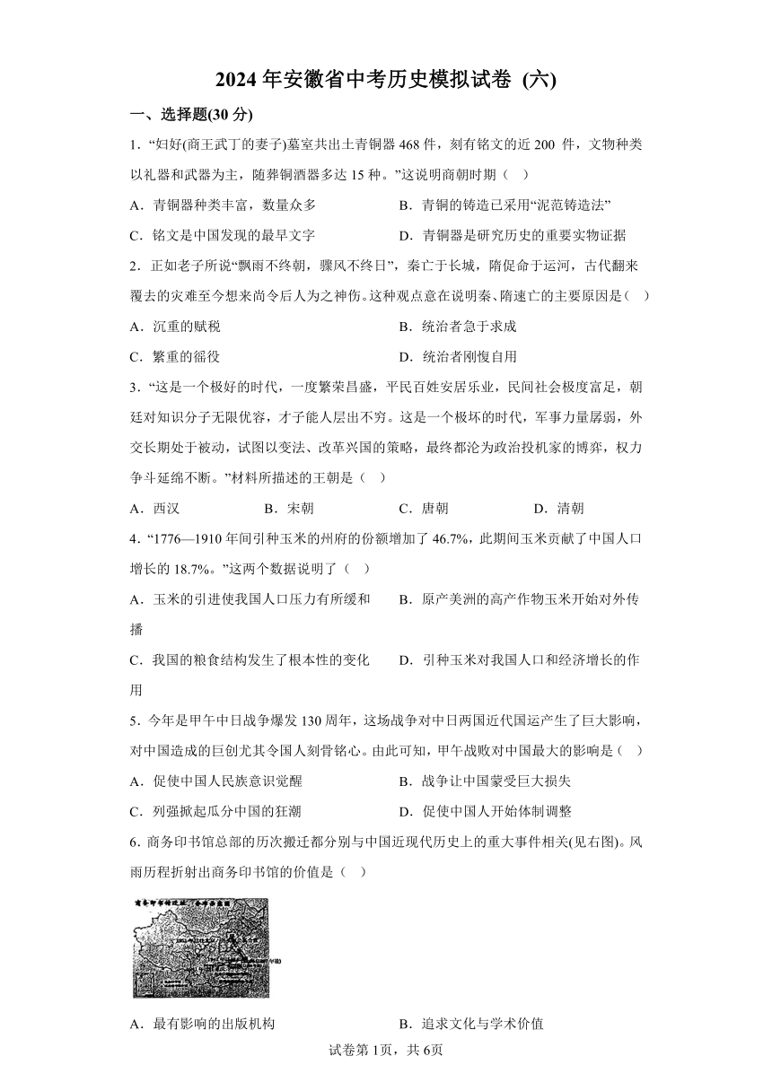 2024年安徽省中考模拟（六）历史试题（含解析）