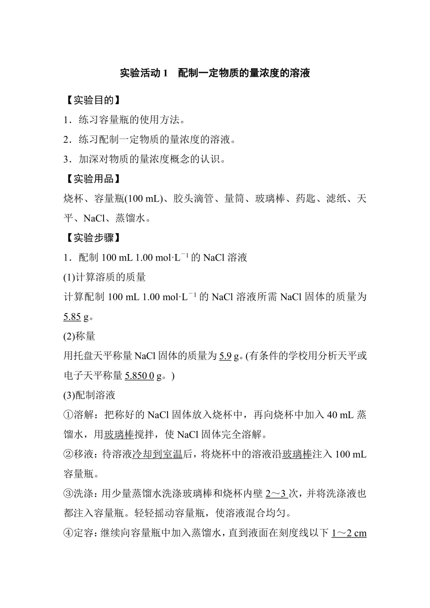 2022-2023学年人教版2019高中化学必修1 第二章　海水中的重要元素—钠和氯 实验活动1 配制一定物质的量浓度的溶液（学案 word版含解析）