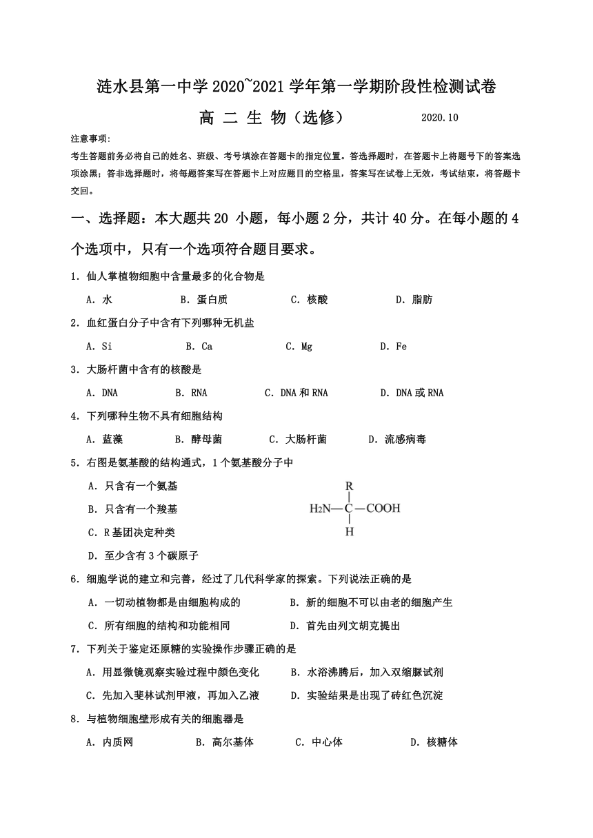 江苏省淮安市涟水县第一中学2020-2021学年高二10月阶段性测试生物（选修）试题