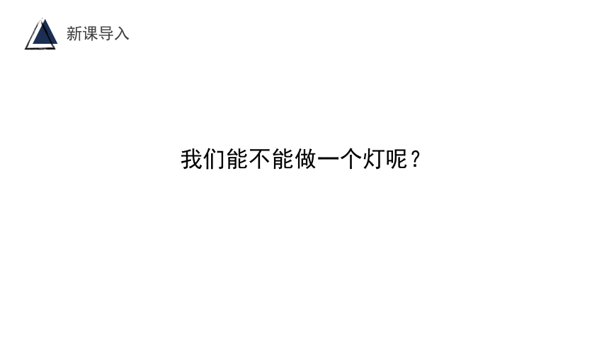 第三单元第３课　漂亮的手工灯饰　　课件　人教版初中美术八年级下册(共38张PPT)