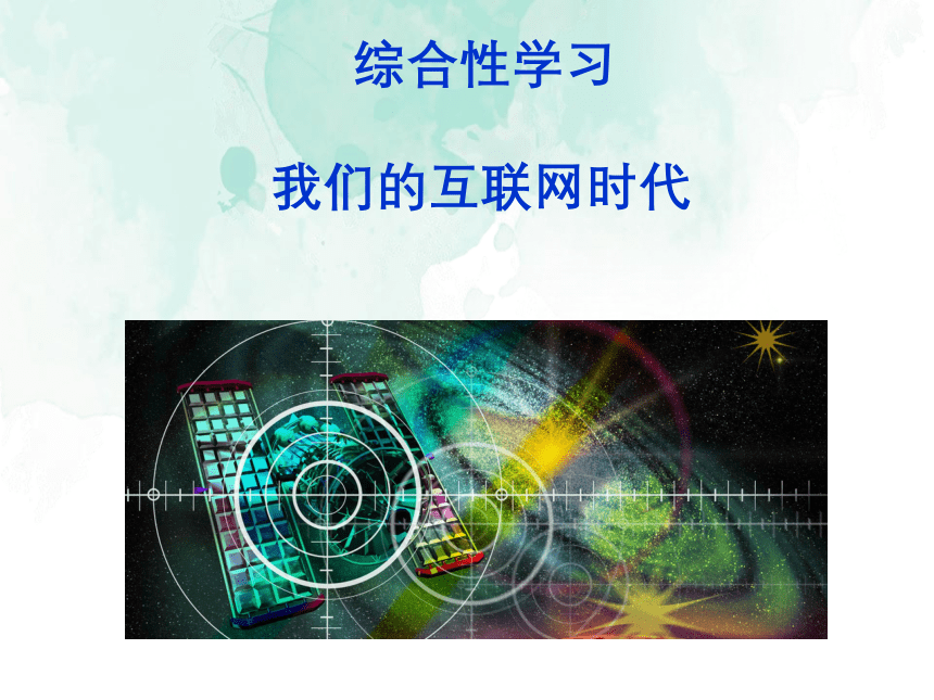 2021-2022学年部编版语文八年级上册第四单元综合性学习《我们的互联网时代》课件（26张PPT）