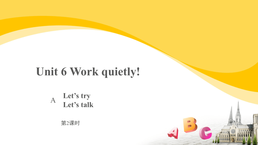 Unit 6 Work quietly!A Let’s try课件(共25张PPT)