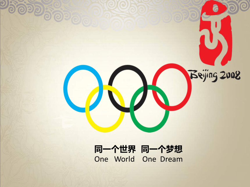 高中体育与健康人教版全一册 5.3  北京2008——无与伦比的奥运会  课件（44ppt）