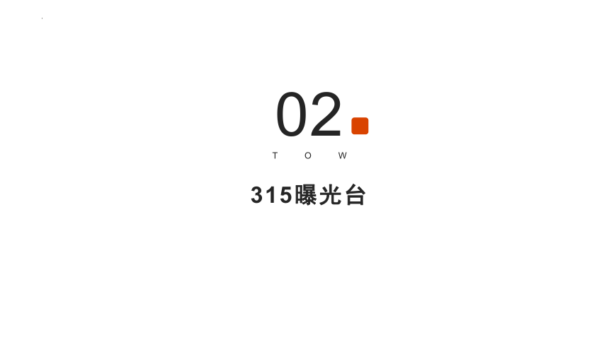 315消费者权益日 课件 2021-2022年高一下学期主题班会(共20张PPT)