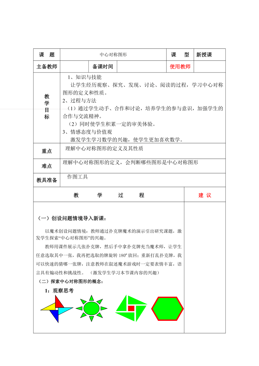 湘教版八年级数学下册 2.3中心对称图形 教学设计（表格式）