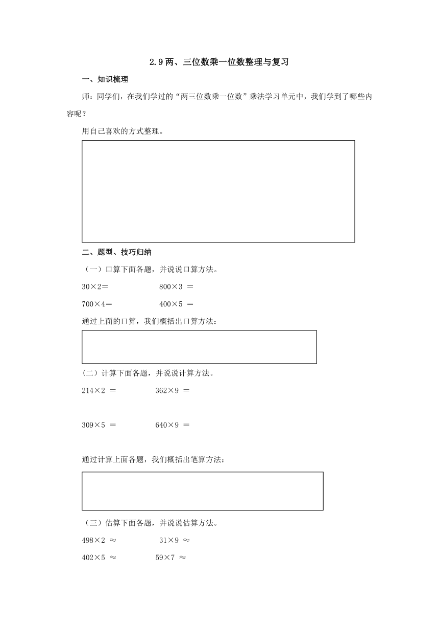 2.9两、三位数乘一位数整理与复习预习案2022-2023学年三年级数学上册-冀教版