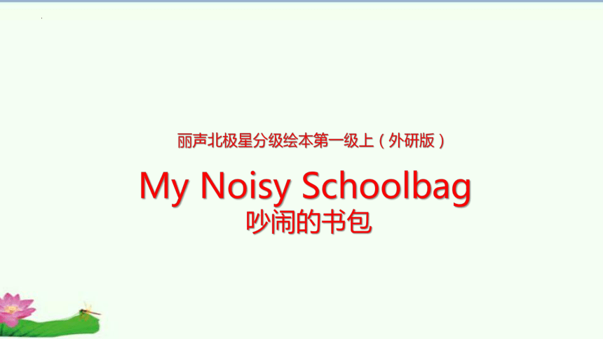 海南少儿英语（外研版）一年级上册 绘本阅读My Noisy Schoolbag课件(共27张PPT)