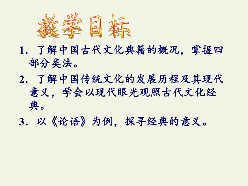 人教版高中语文选修《中国文化经典研读》第一单元《今天为什么还要阅读经典？》课件（27张PPT）