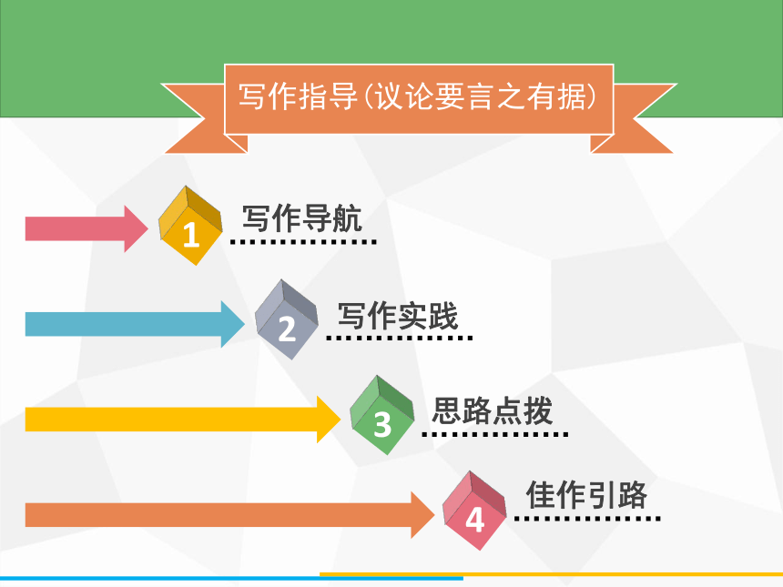 九年级上册第三单元写作 议论要言之有据习题课件（共22张PPT）