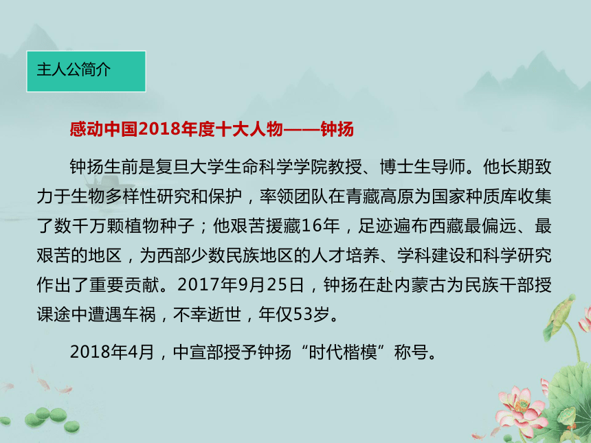 2022-2023学年高中语文（2019）部编版必修上课件：4.3《“探界者”钟扬》(共19张PPT)