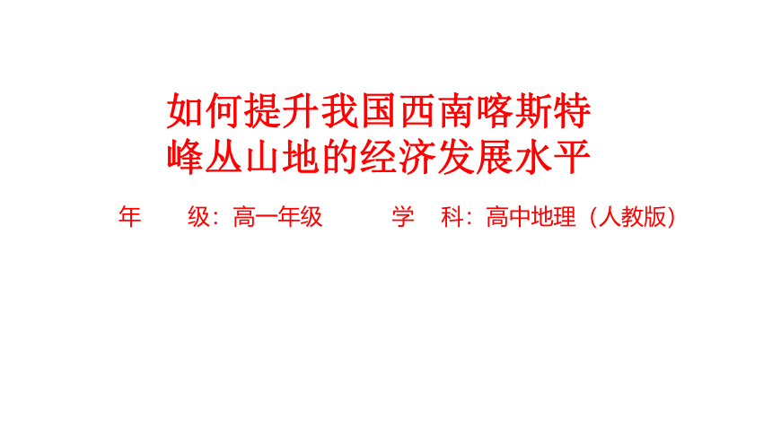 高中地理人教版必修第一册：问题研究 如何提升我国西南喀斯特峰丛山地的经济发展水平-教学课件(共21张PPT)（内嵌3份视频）