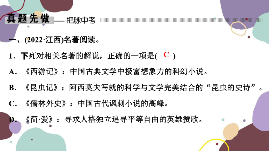 2023年江西中考语文复习 专题五　名著阅读 课件(共67张PPT)