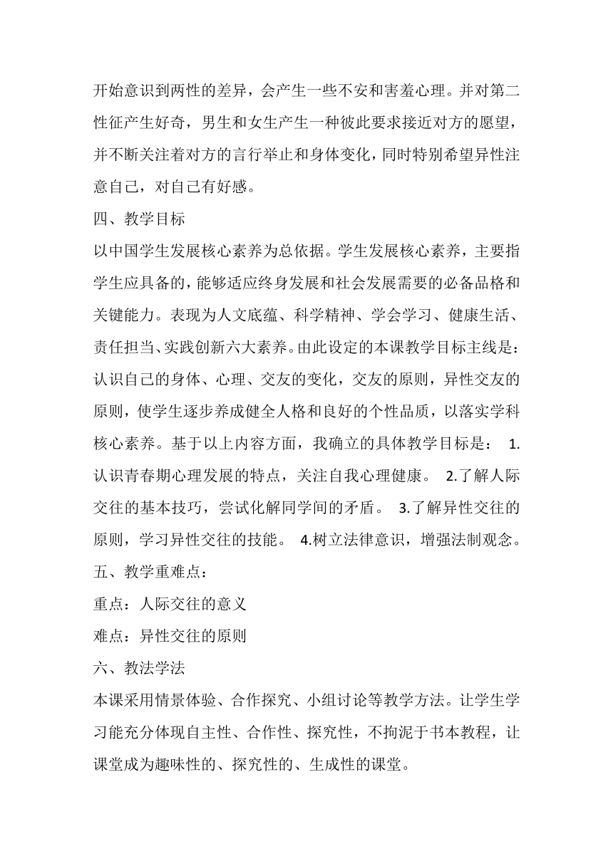 第一章体育与健康理论知识学会与他人交往教案人教版初中体育与健康七年级全一册