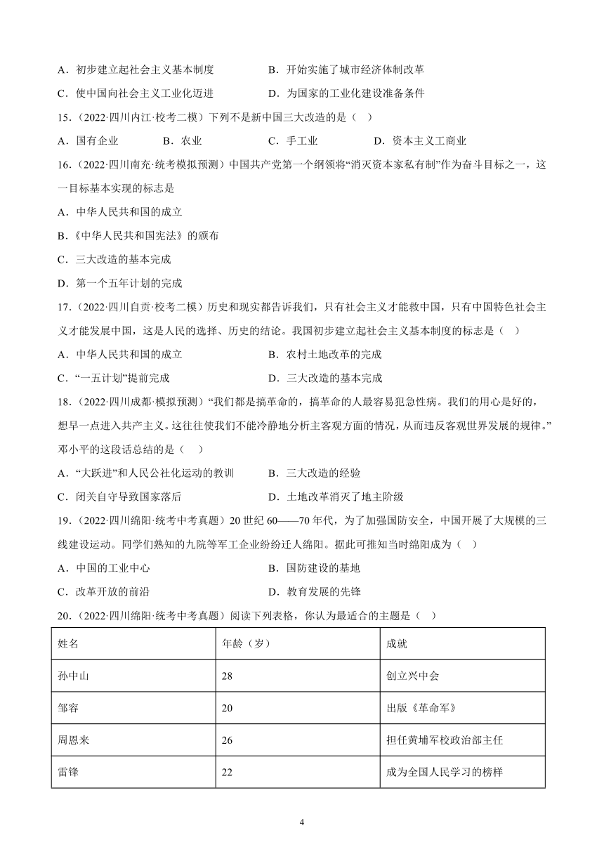 四川省2023年中考备考历史一轮复习社会主义制度的建立和社会主义建设的探索 练习题（含解析）