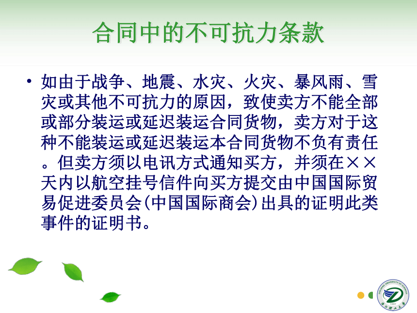 第17讲 不可抗力与仲裁 同步课件(共35张PPT)  国际贸易实务（机械工业出版社）