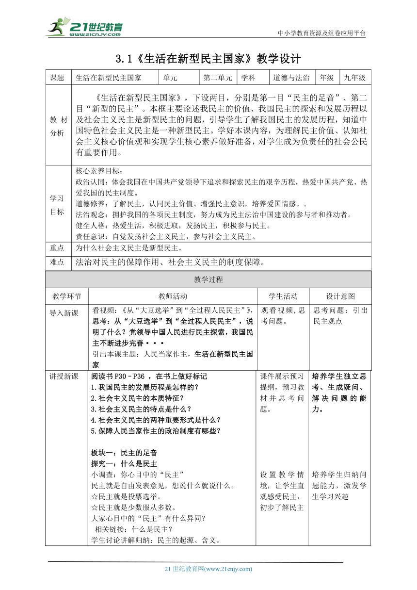 【核心素养目标】3.1生活在新型民主国家教案设计（表格式）