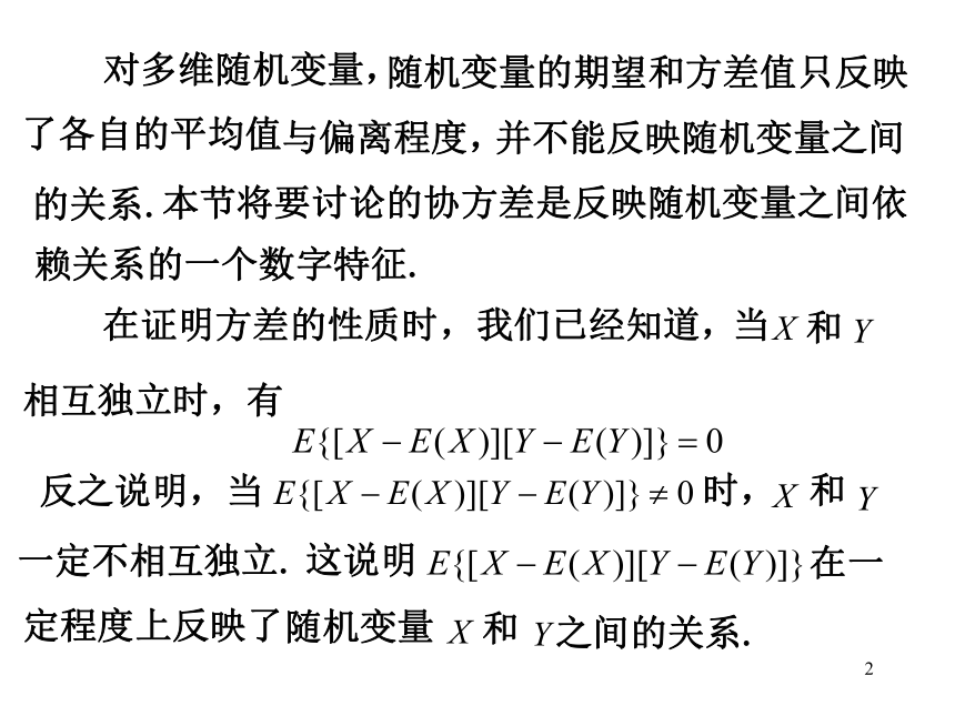 §4.4协方差与相关系数 课件(共21张PPT)- 《概率论与数理统计》同步教学（重庆大学版）