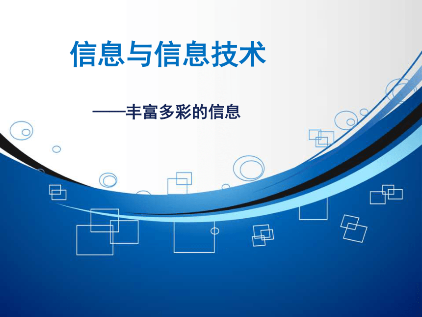 粤教版七年级全一册信息技术 1.1.1丰富多彩的信息 课件(共31张PPT)