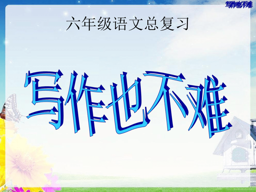 统编版小学 六年级总复习之写作文  课件（34张）