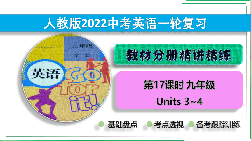 17_九 Units 3_4【2022年中考英语一轮复习教材分册精讲精练】课件(共46张PPT)