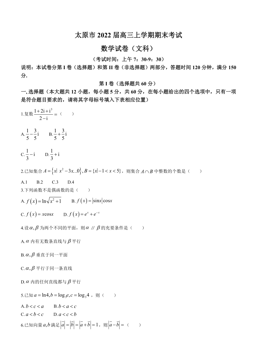 山西省太原市2022届高三上学期期末考试数学（文）试题（Word版含答案解析）