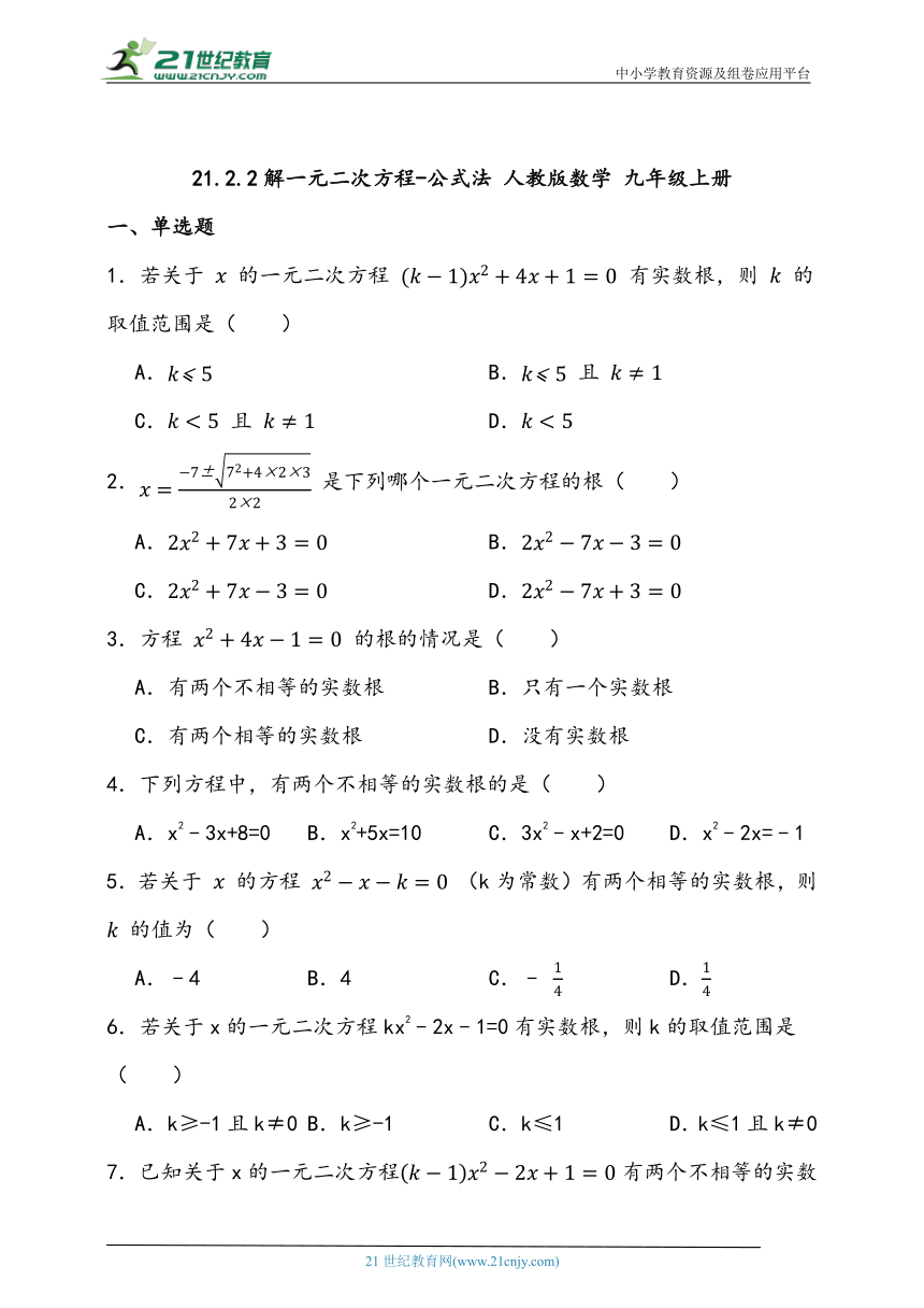 21.2.2解一元二次方程-公式法  同步练习题（含答案）