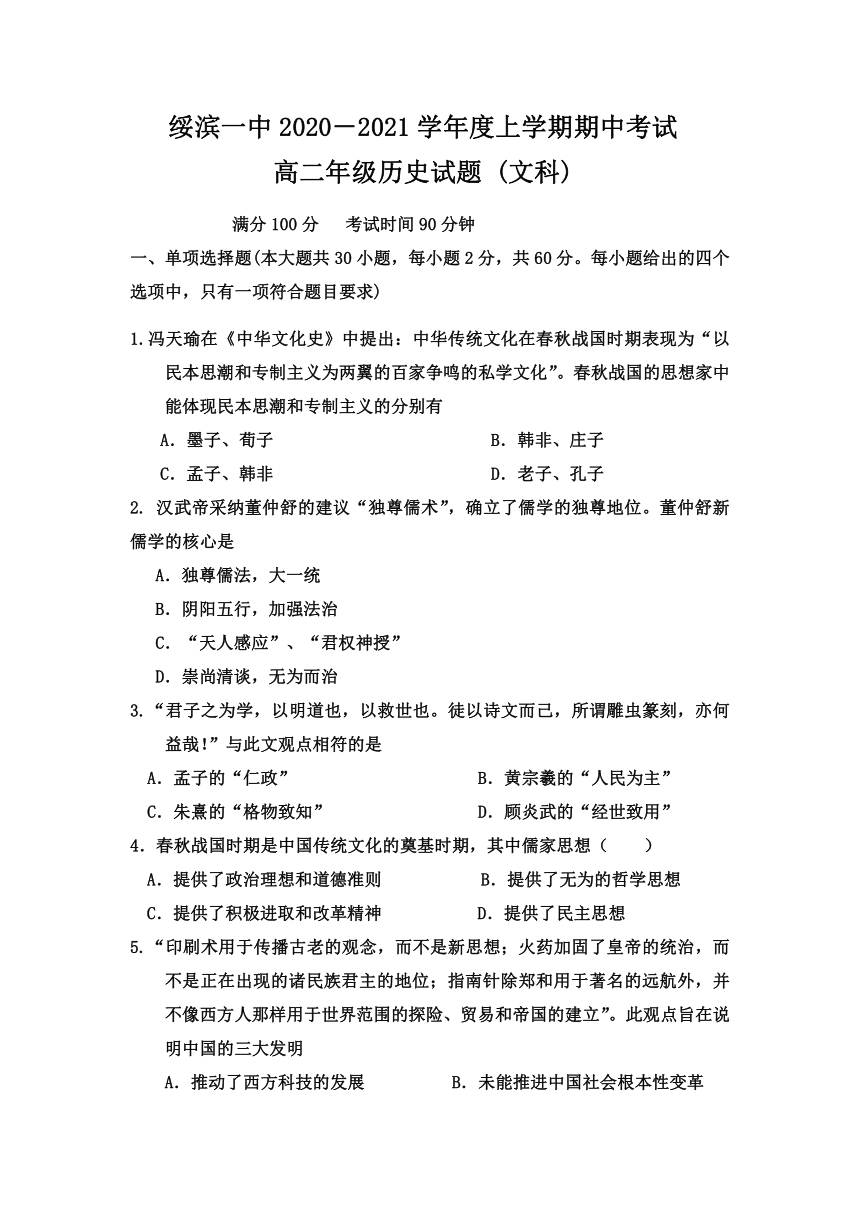 黑龙江省鹤岗市绥滨第一高级中学校2020-2021学年高二上学期期中考试历史（文）试题 Word版含答案