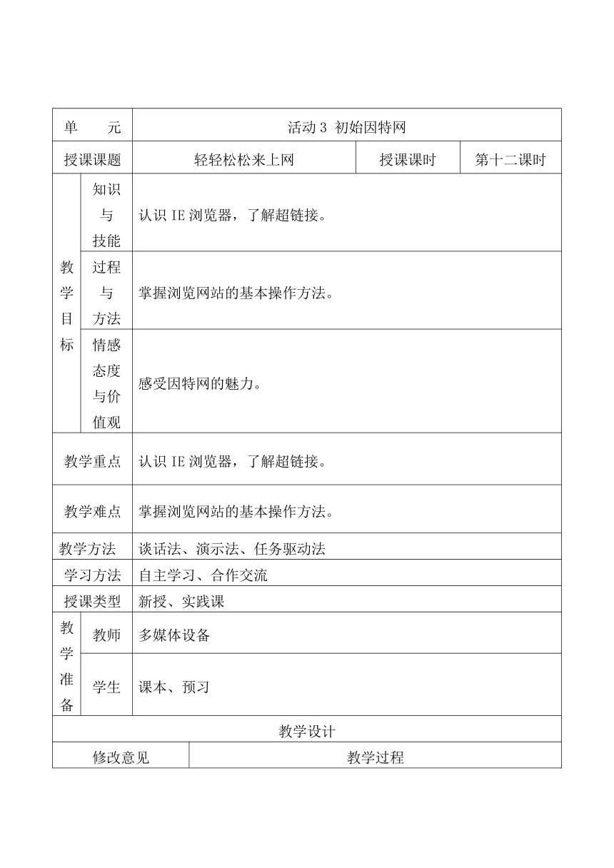 12 轻轻松松来上网 教案（表格式）