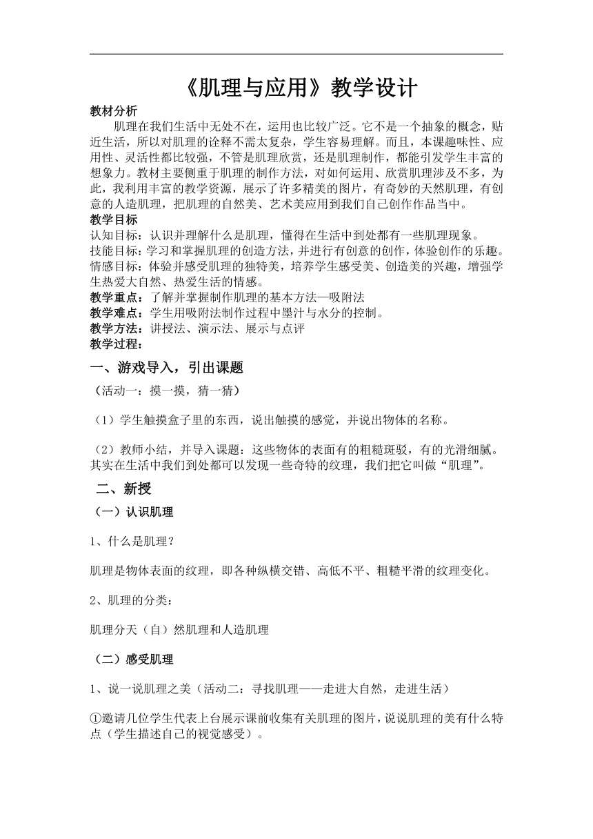 岭南社版七年级美术下册《6 肌理与应用》教学设计