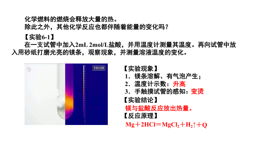 6.1.1 化学反应与热能-高一化学课件(共30张PPT)（人教版2019必修第二册）