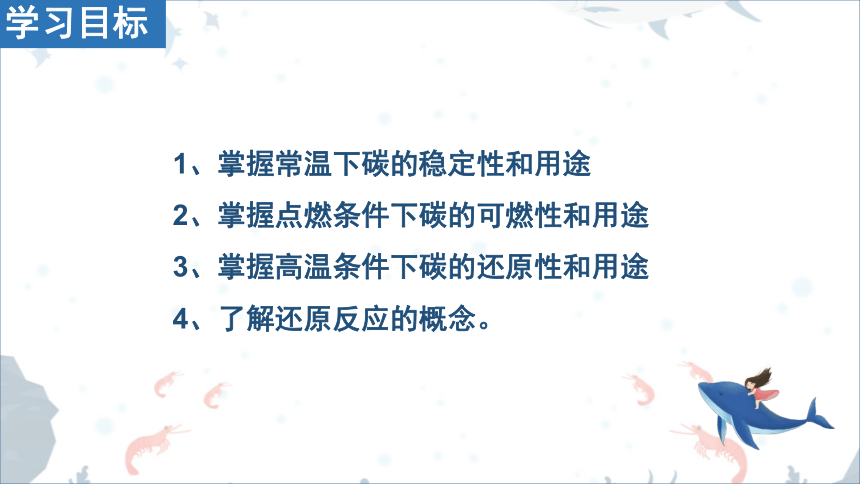 人教版化学九年级上册课件  第六单元课题1《金刚石、石墨和C60》 第2课时碳的化学性质 (共18张PPT)