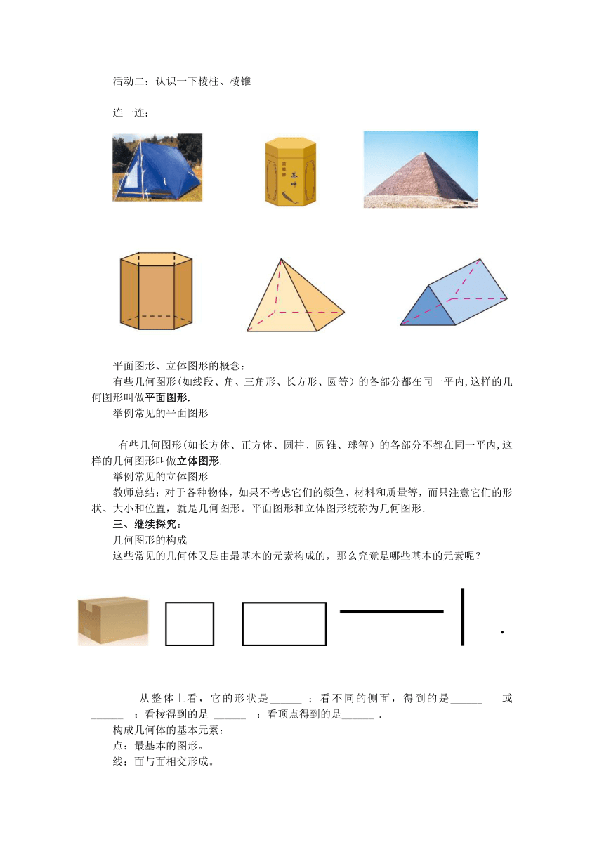 沪科版数学七年级上册 4.1 几何图形 教案