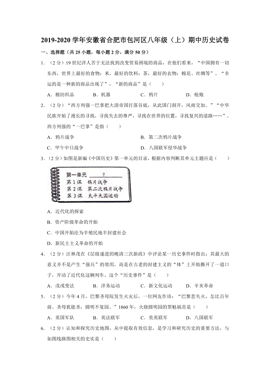 2019-2020学年安徽省合肥市包河区八年级（上）期中历史试卷（含解析）