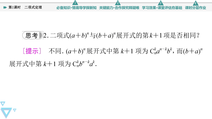 第3章 3.3 第1课时 二项式定理 课件（共42张PPT）