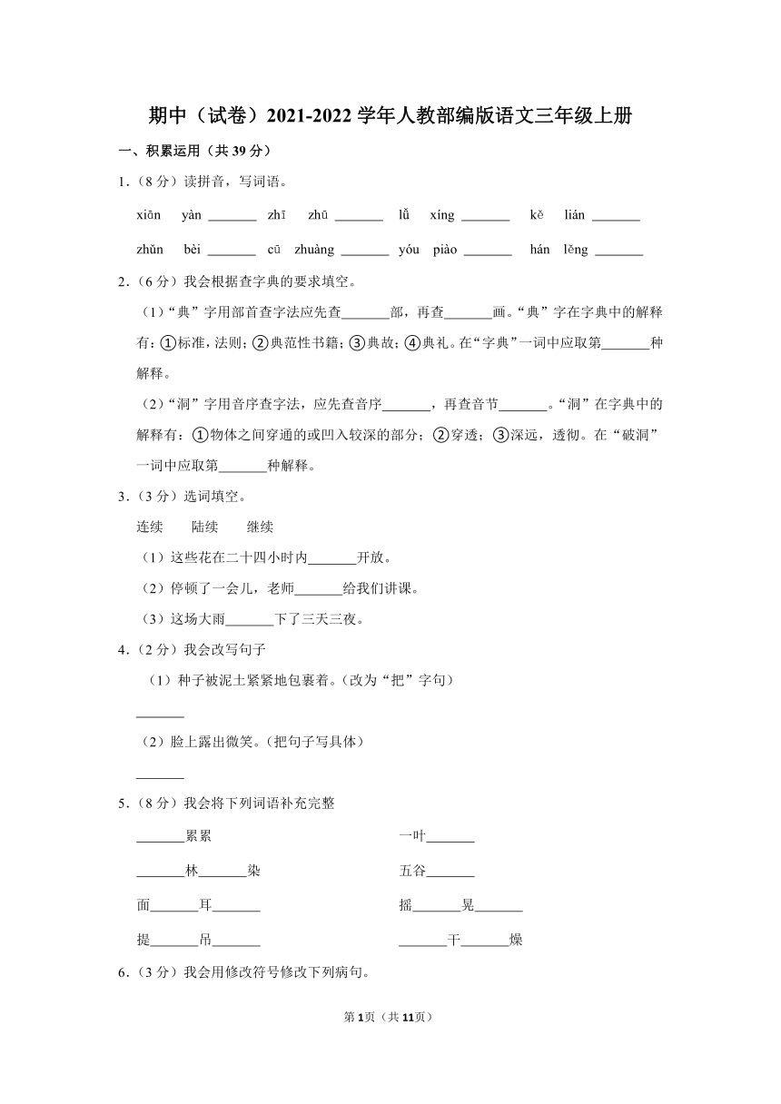 部编版2021-2022学年三年级（上）期中语文试卷（含解析）